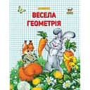 Прописи Талант Весела геометрія двоколірні - Гуменна Л.М. (9786177292080)