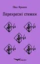 Перехресні стежки - Іван Франко