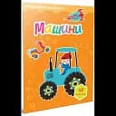 Машины. Раскраска с наклейками