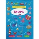 Книга Кристал Бук Інтерактивні наліпки Море (F00029691)