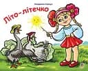 Літо-літечко. Вірші. Розмальовка