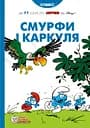 Смурфи і Каркуля - None Peyo