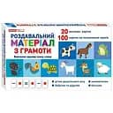 Роздавальний матеріал Ranok Creative з грамоти 10106099 