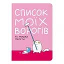 Блокнот в крапку Оrner "Список моїх ворогів"
