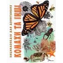 Енциклопедія для допитливих Талант Комахи та інші - Жабська Т. С. (9789669352385)