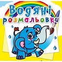 Водяна розмальовка Кристал Бук Слоненя, 8 сторінок (F00013988)