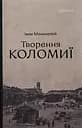 Творення Коломиї - Іван Монолатій