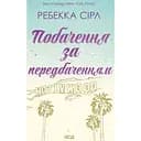 Свидание с предвидением - Ребекка Сирл