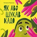 Як Аво шукав Кадо - Катерина Перконос