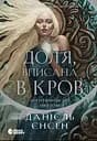 Доля, вписана в кров - Данієль Єнсен