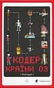 Кодер країни ОЗ - Ніса Інджі