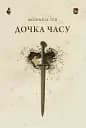 Дочка часу