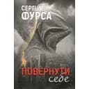 Книга Повернути себе. Книга 2 - Сергій Фурса (Yakaboo)
