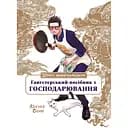 Шлях домогосподаря: Гангстерський посібник з господарювання - Лорі Олстер