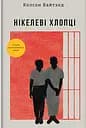 Нікелеві хлопці - Колсон Вайтхед