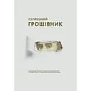 Серьезный денежник Сумна вівця (Тарас)