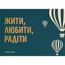 Фотоальбом Orner "Жити, Любити, Радіти" темно-бірюзовий