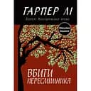 Вбити пересмішника - Гарпер Лі