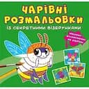 Чарівна розмальовка Кристал Бук Комашки, із секретом, 8 сторінок (F00027819)