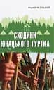 Сходини юнацького гуртка - Юрій П'ясецький