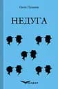 Недуга - Євген Плужник