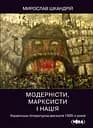 Модерністи, марксисти і нація. Українська літературна дискусія 1920-х років - Мирослав Шкандрій
