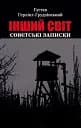 Інший світ. Совєтські записки