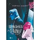 Пристрасті Олімпу. Том 2 - Рейчел Смайт