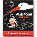 Контрастна книжка для немовляти. Агу-гу-ня (А755013У)