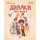 Книга Диваки моєї школи - Анастасія Лавренішина (553002)