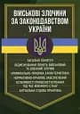 Військові злочини за законодавством України. Загальні поняття