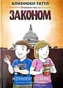 Близнюки Таттл. Знайомство із законом. Книга 1 - Коннор Бойяк