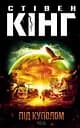 Під куполом - Стівен Кінг
