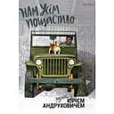 Нам всем повезло. Разговоры с Юрием Андруховичем