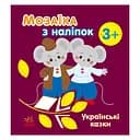 Мозаика из наклеек "Украинские сказки" 166041, 8 страниц