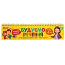 Роздавальний матеріал "Складаємо речення" 10106103 на пружині