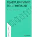 Відбудова, реформування та вступ України до ЄС - Андерс Ослунд