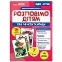 Дидактический материал Ranok Creative Расскажем детям о фруктах и ​​ягодах 16 фото-иллюстраций 10107181У