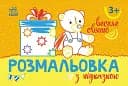 Розмальовка з підказкою. Веселе свято