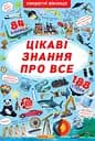 Книжка з секретними віконцями. Цікаві знання про все