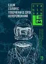 Едем. Соляріс. Повернення з зірок. Непереможний - Станіслав Лем