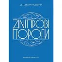 Дніпрові пороги - Дмитро Яворницький