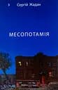 Месопотамія - Сергій Жадан