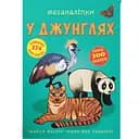 Книга Кристал Бук Меганаліпки В джунглях (F00023055)