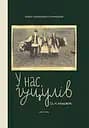 У нас, гуцулів - Люба-Параскевія Стринадюк