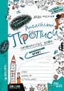 Англійські прописи. Чарівна англійська мова. Напівдрукований шрифт