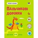 Розвиваючий зошит "Тепер я знаю Пальчикові доріжки" 15221 з наклейками