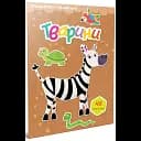 Животные. Раскраска с наклейками