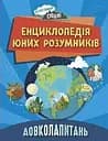 Довколопитань. Енциклопедія юних розумників - Ненсі Дікман