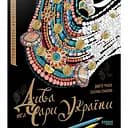 Розмальовка-антистрес Дива та чари України